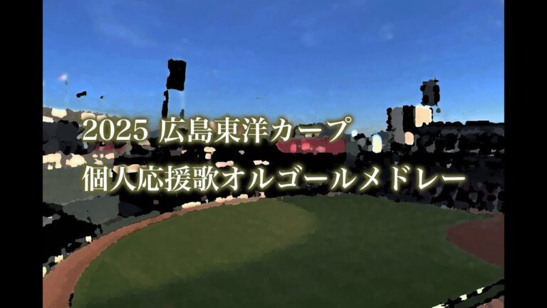 【BGM】オルゴールでゆったり応援｜広島東洋カープ 2025シーズン版 個人応援歌メドレー