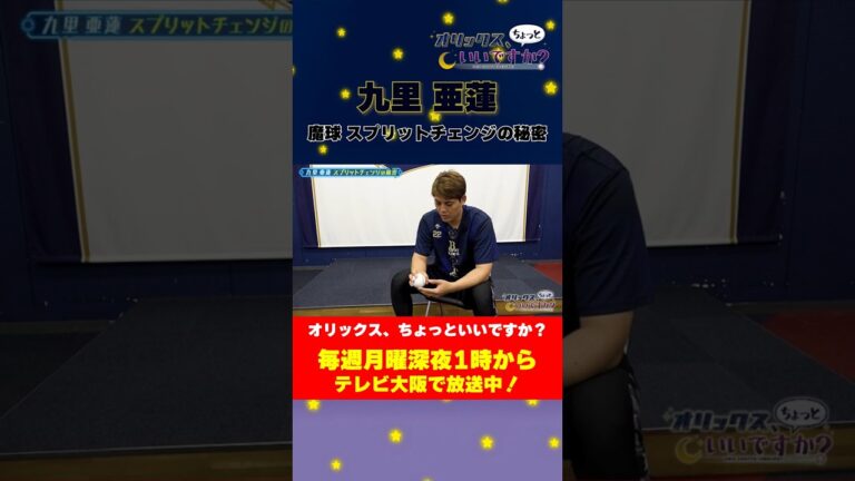 【オリックス、ちょっといいですか？】九里亜蓮の魔球・スプリットチェンジの秘密　#オリックスバファローズ #ちょいオリ #九里亜蓮 #スプリットチェンジ