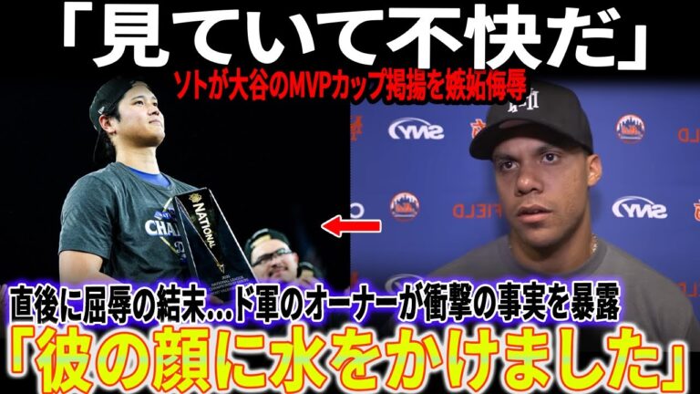 【アメリカ激怒】「見ていて不快だ」ソトが大谷翔平のMVPカップ掲揚を嫉妬侮辱にMLBファン怒り爆発！直後に屈辱の結末…ドジャースオーナー激怒、ソトを拒否し、顔に水を浴びせた理由を明かす！