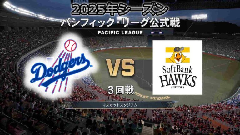 #18【3回戦 】 ロサンゼルス・ドジャース × ソフトバンクホークス / Dodgers × Hawks【3rd Game】
