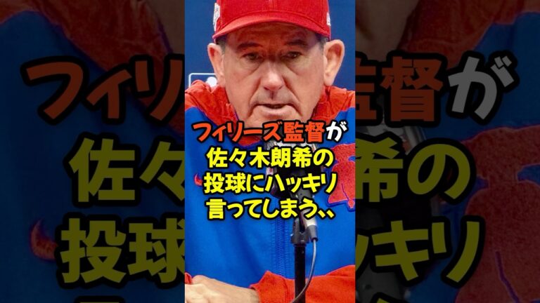 フィリーズ監督が佐々木朗希の投球にハッキリ言ってしまう...