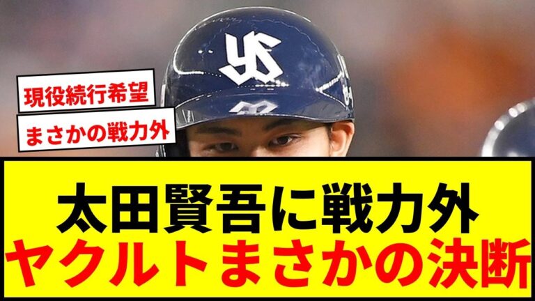 【衝撃】ヤクルト太田賢吾に戦力外通告！日ハムからトレード加入も「ドラフト下位で11年もできた」