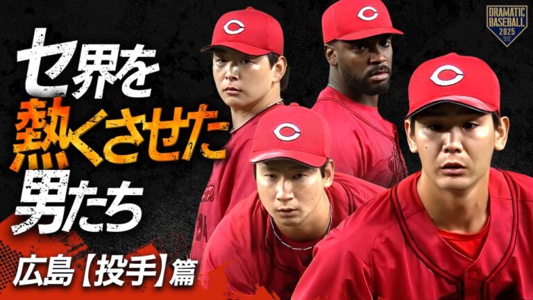 【2025】セ界を熱くさせた男たち～広島篇～【投手】