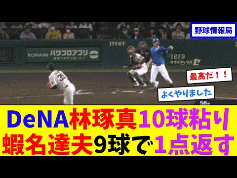 DeNA林琢真10球粘り、蝦名達夫9球で1点返す【ネット情報局】