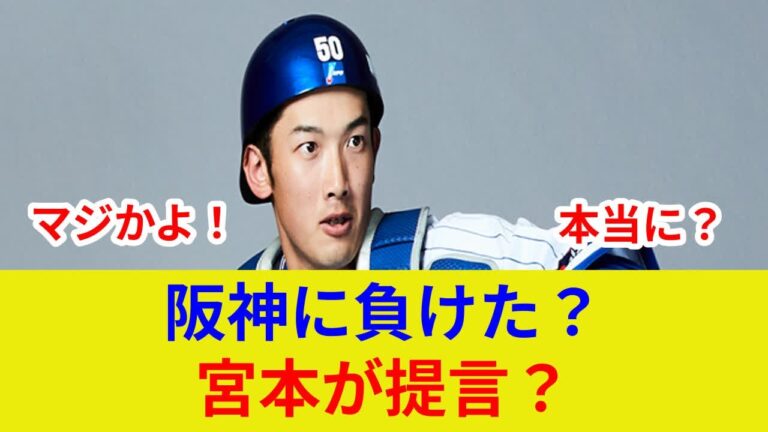 "DeNA完封負け衝撃！山本祐大に劇的展開！" 阪神に完敗、解説陣も酷評？明日はどうなる？