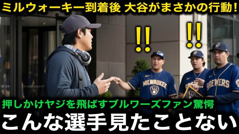 【感動】「信じられない...」ブルワーズとの決戦を控えホテル前でヤジを飛ばす敵地ファンに見せた大谷翔平の神対応が話題に！ベッツやフリーマンら目撃した同僚は驚愕！【海外の反応/ドジャース】