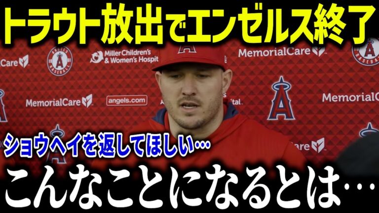 大谷に続きトラウト放出でエンゼルス完全崩壊！「本当に地獄だよ…」元同僚やトラウト、球団幹部たちからのコメントがやばい【海外の反応/MLB/メジャー/野球】