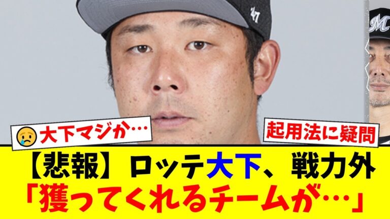 ロッテを戦力外になった大下誠一郎…ファンからは『使い方が間違ってた』『チャンスを与えられなかった』と球団の起用法に疑問の声が殺到。ナイスガイの現役続行を願う声が止まらない【プロ野球ファンの反応】