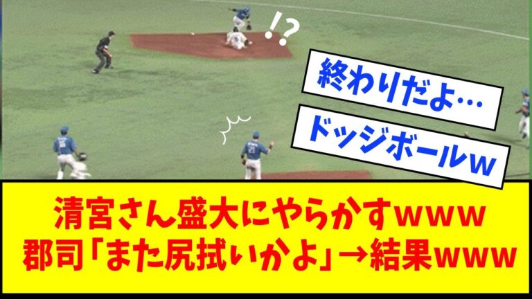【きよみやくん係の郡司さん強すぎて草】日本ハム・清宮幸太郎が盛大にやらかした結果ｗｗｗｗｗｗｗｗ【なんJ反応】【ネットの反応】【パCS】