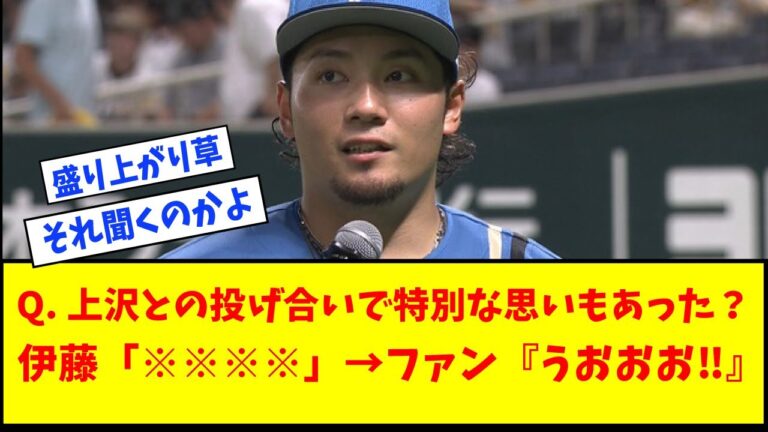 【ビジター席から歓声上がってて草】日本ハム・伊藤大海に上沢との投げ合いで“特別な思い”があったか聞いた結果wwwwwww【なんJ反応】【ネットの反応】【パCS】