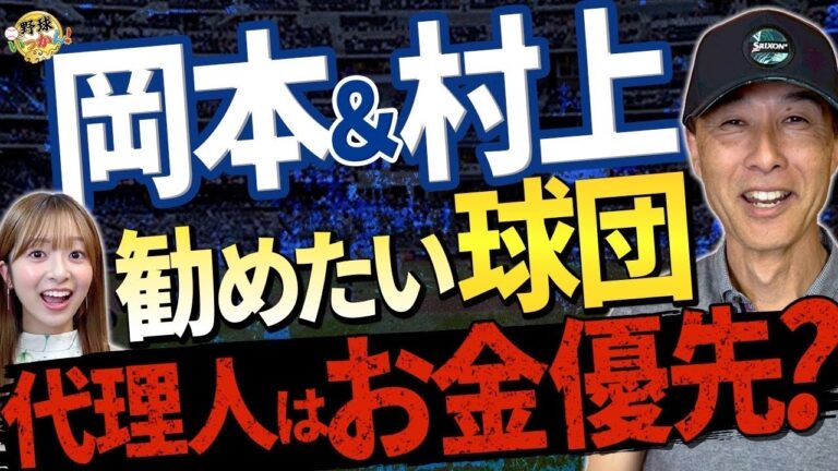 ドジャースはNO！野手の移籍先は慎重に。村上宗隆選手におすすめのチーム。今井達也投手の注目度。
