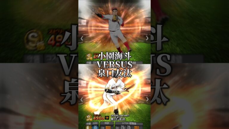【セ・リーグ最強ショート】小園海斗と泉口友汰はwbcに選出されるのか！？白熱すぎる展開に驚きが止まらない！ #プロスピa #shorts