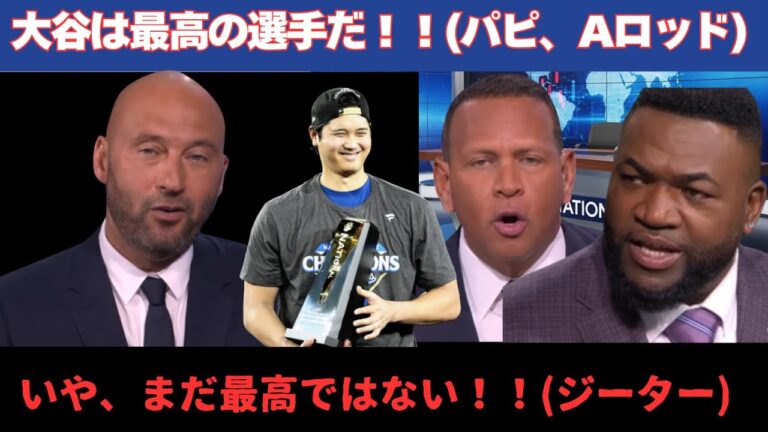 【MLB解説】大谷は最高の選手だ！！(パピ、Aロッド)いや違う！！(ジーター)
