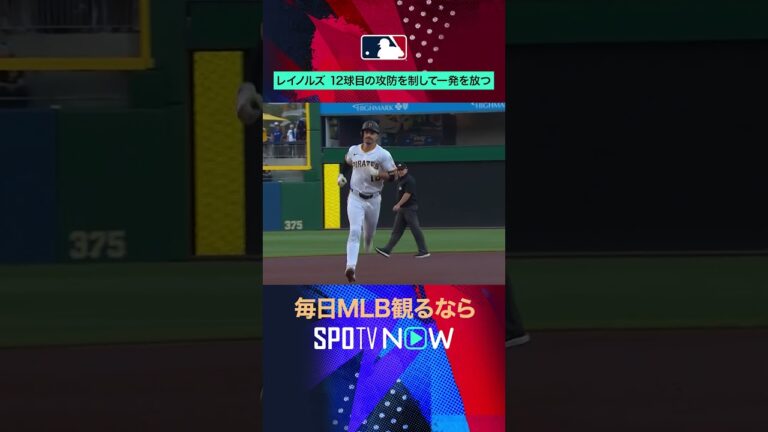【パイレーツ】レイノルズが12球目を仕留める💣粘りの一発！ #SPOTVNOWホームラン #shorts