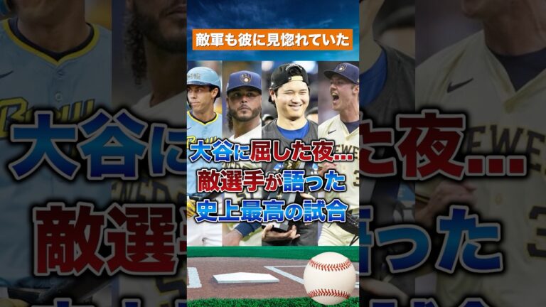 【衝撃】ブルワーズ全員が脱帽！大谷翔平“3発＆10K”の夜「史上最高の試合」