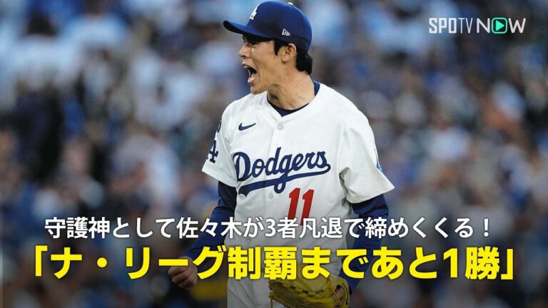 【現地実況】守護神・佐々木朗希が3者凡退で試合を締めくくる！「ナ・リーグ制覇まであと1勝です」