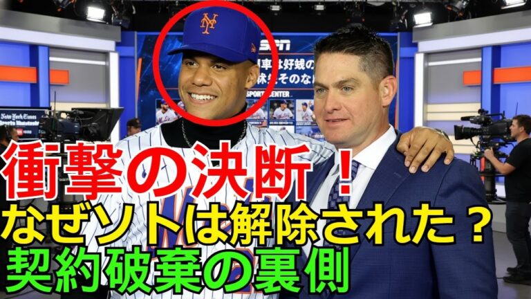 【ホットニュース】なぜソトは解除された？メッツ会長が下した衝撃の決断！米メディアが報じる「契約破棄」の裏側と今後のMLB戦略。