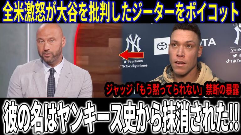 全米激怒が大谷を批判したジーターをボイコット！ジャッジの怒りの裏に隠された、ヤンキース元主将の"醜聞"を決定づけたマーリンズ社長のリーク！【海外の反応/MLB/大谷翔平】