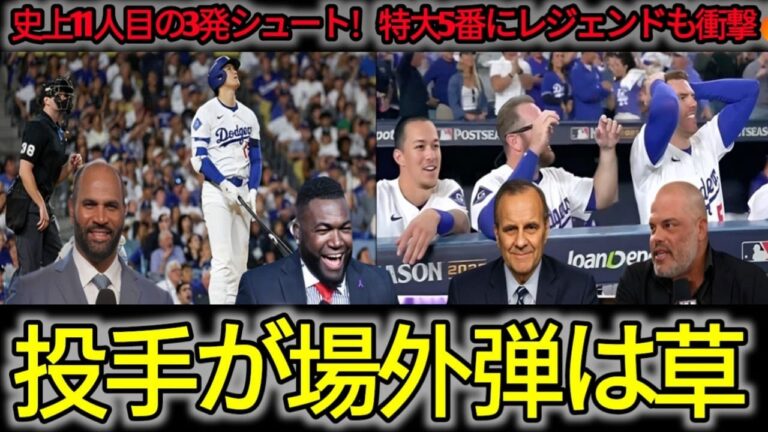 【大谷翔平MVP】ドジャースが連勝でワールドシリーズ進出…大谷翔平が衝撃の3本塁打10三振でMVP受賞、レジェンドも驚愕
