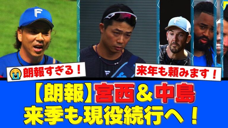 宮西尚生と中島卓也が現役続行でファン歓喜！バーヘイゲンとザバラは退団へ。新戦力候補に台湾の158キロ右腕・徐若熙の獲得調査も！【プロ野球ファンの反応】