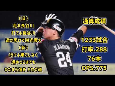 長谷川勇也【1時間耐久】応援歌 広告なし 作業用 睡眠用 新旧歌詞つき 福岡ソフトバンクホークス Sh 現地音源 ハモり 球場音声