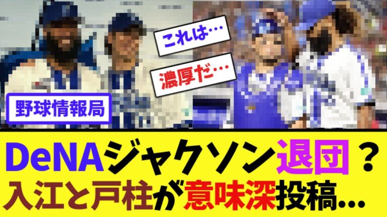 DeNAジャクソン退団？入江と戸柱が意味深投稿...【ネット情報局】