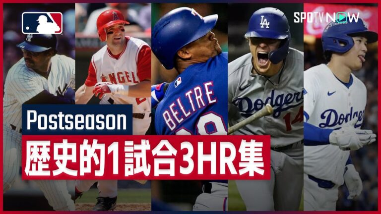 【ポストシーズン 伝説振り返り】プレーオフの大一番で3本塁打を放った伝説の"10月男”を一挙紹介！