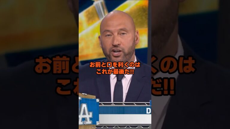 ロバーツ監督の不用意な発言にジーターがブチ切れて取材を打ち切る