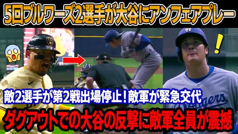 第5回、衝撃の光景 ! ブルワーズの捕手と中堅手が大谷への暴言とアンフェアなプレーで崩れ落ち、即退場処分！聴取の直後、MLBが敵の2選手を第2戦出場停止！ダグアウトでの大谷の反撃に敵軍全員が震撼