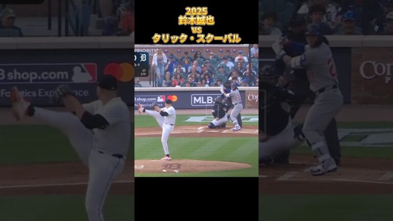 【鈴木誠也】vsタリック・スクーバル 全投球 2025  Seiyα Suzuki シカゴ・カブス Chicago Cubs Tarik Skubal #shorts #wbc