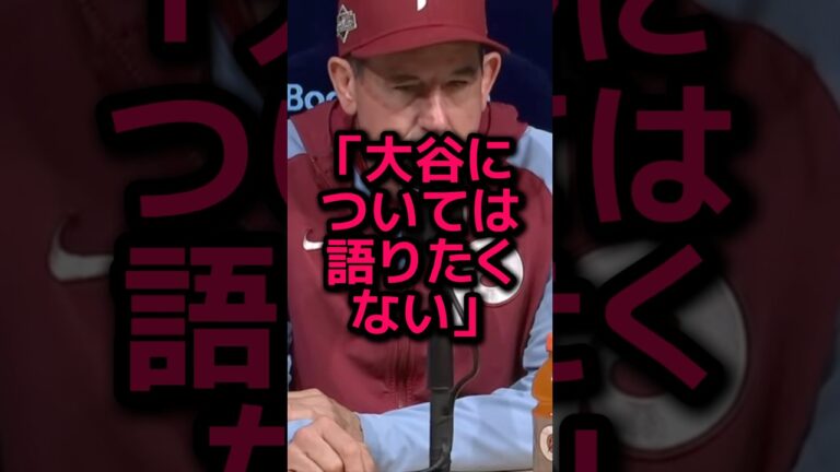 フィリーズの監督が試合後に放った衝撃の言葉・・・