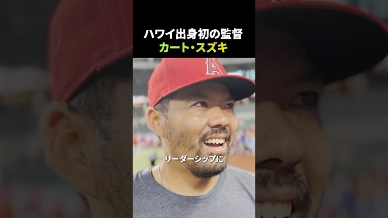 カートスズキ氏エンゼルスの新監督に