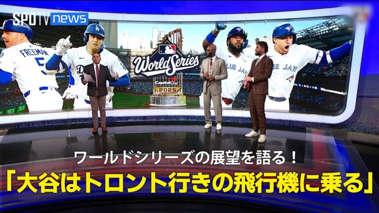 【MLB公式番組】ドジャース対ブルージェイズ ワールドシリーズの展望を語る！「大谷はトロント行きの飛行機に乗る」