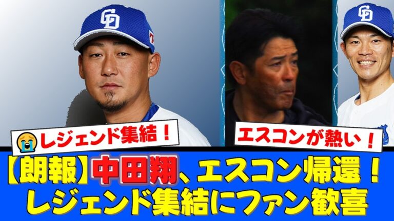 【胸熱】中田翔がエスコンに帰ってくる！日韓ドリームゲームにファイターズレジェンドが大集結でファン歓喜！稲葉篤紀、小笠原道大、増井浩俊も参戦決定！【プロ野球ファンの反応】