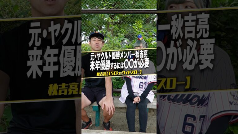 ヤクルトの来年のキーマン　#サイドスローを極めた男 #秋吉亮 #ヤクルトスワローズ