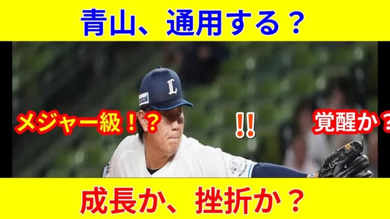 {青山ら3選手、メジャー級リーグ参戦が判明, 速報！スター激突か？} {来季、状況一変へ？}