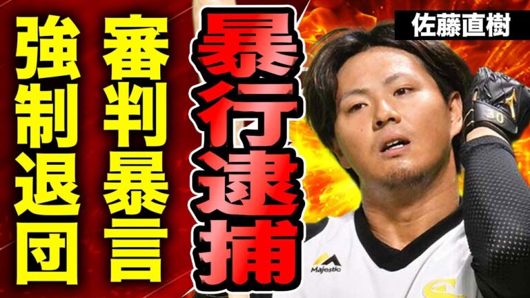 佐藤直樹が婚約者に暴行して緊急逮捕...ソフトバンクホークスを強制的に退団となった裏側に驚きを隠せない...！すぐに激怒することで有名だった選手が審判と公開で喧嘩した全貌に言葉を失う...！
