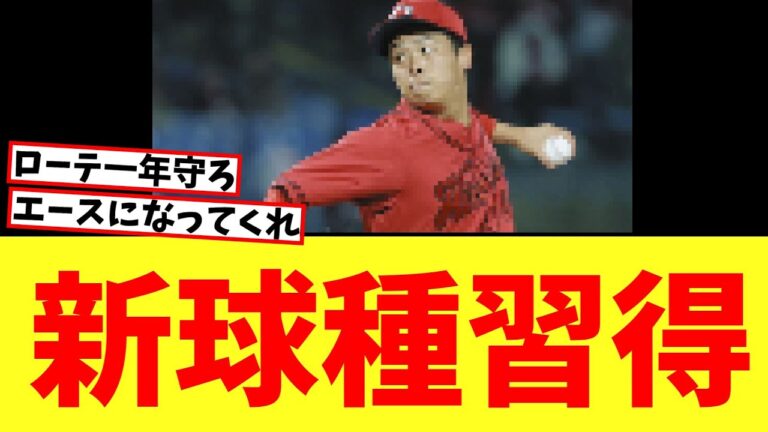 【カープ速報】カープ玉村、新球種習得