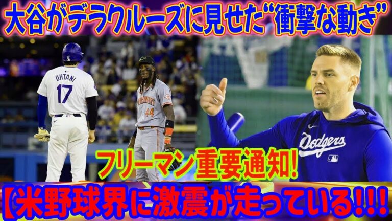 【速報】大谷がデラクルーズに衝撃の技！フリーマンから重大通知！アメリカ球界激震。