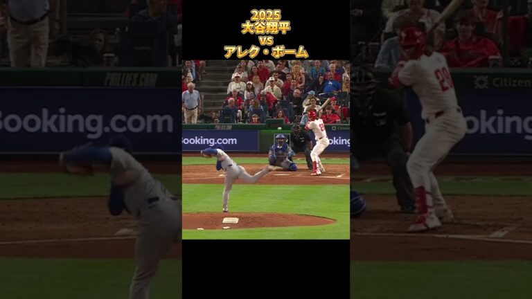 【大谷翔平】vsアレク・ボーム 全投球 2025  Shohei Ohtani ロサンゼルス・ドジャース Los Angels Dodgers Alec Bohm #shorts