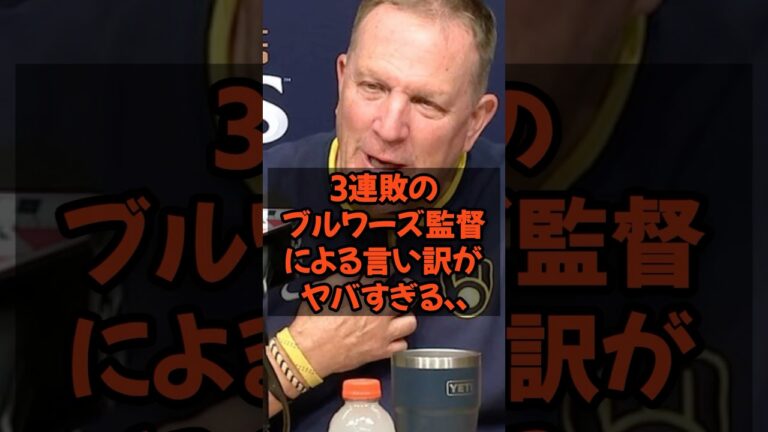 3連敗のブルワーズ監督による言い訳がヤバすぎる...