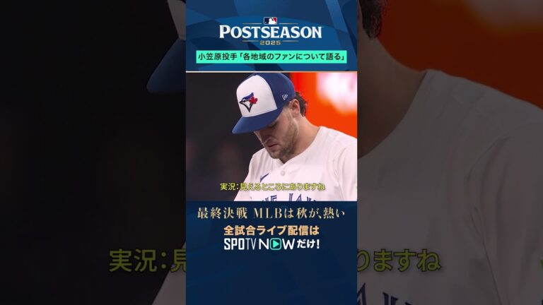 【ナショナルズ】小笠原慎之介が語る各地域のファンについて「独特」#shorts #SPOTVNOWポストシーズン