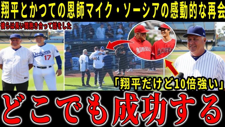 【感動】試合前にエンゼルス時代の元監督が翔平をぎゅっと抱きしめた。「大谷は10倍になった」父子の思いがけない再会に球場全体が涙 【大谷翔平】