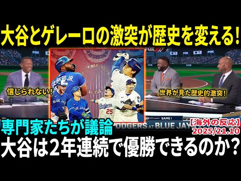 【大谷翔平】「これは夢の対決だ！」MLB専門家たちが大論争！ドジャースVSブルージェイズのワールドシリーズを前に全米激震！大谷とゲレーロJr.の激突が歴史を変える！【海外の反応/MLB/野球】