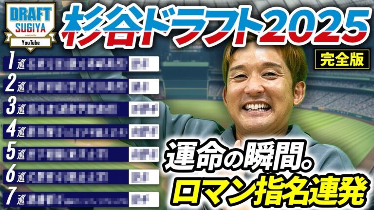 【2025ドラフト完全版】杉谷GMがドラフト前日に妄想指名！