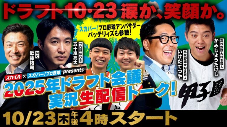 スカイA×スカパー！プロ野球presents2025年ドラフト会議実況生配信トーク！