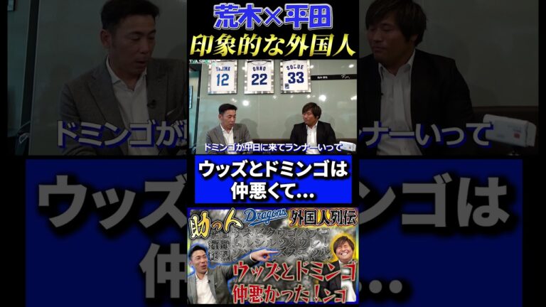 【荒木×平田】印象的な助っ人外国人『タイロン・ウッズとドミンゴ・グスマンは仲悪くて…』#中日ドラゴンズ #荒木雅博  #平田良介 #タイロンウッズ #ドミンゴグスマン #shorts