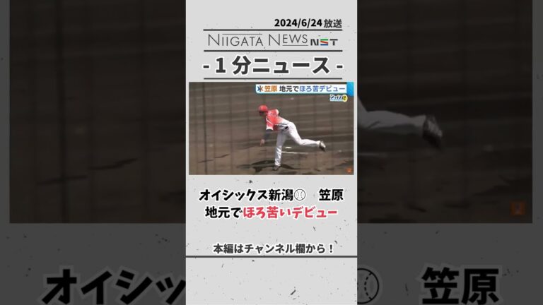 オイシックス新潟笠原地元でほろ苦いデビュー #オイシックス #野球 #新潟 #笠原
