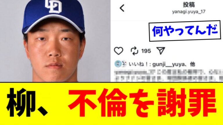 【中日】柳裕也、インスタで不倫を即謝罪