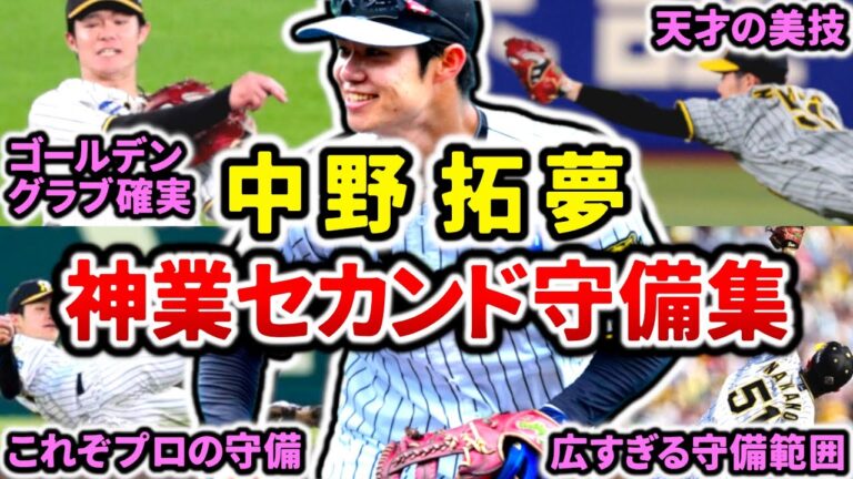 【GG賞】中野拓夢 神業セカンド守備プレー集!! 鉄壁の守備を誇る阪神の黄金セカンド!!